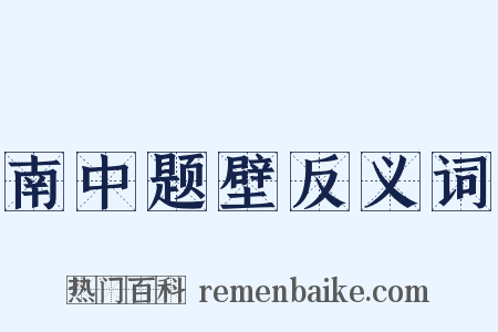 南中题壁反义词是什么意思的图片